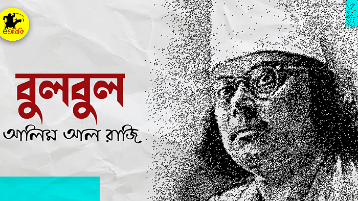 নজরুলের হারানো 'বুলবুল'