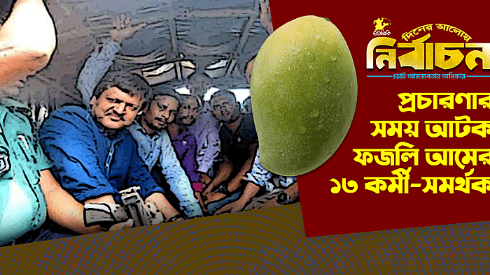 eআরকি দিনের নির্বাচনী আলোয় প্রচারণার সময় আটক ফজলি আমের ১৩ কর্মী-সমর্থক
