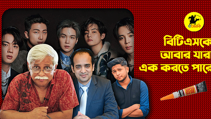 বিটিএসকে যারা এক করতে পারে