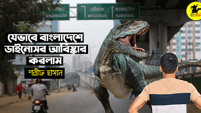 যেভাবে বাংলাদেশে ডাইনোসর আবিষ্কার করলাম