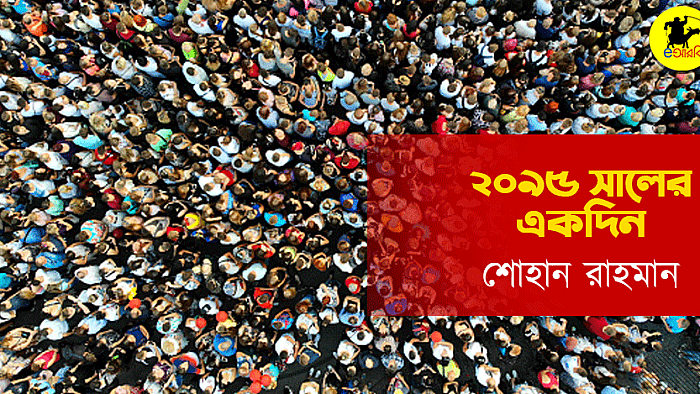 ২০৯৫ সালের একদিন