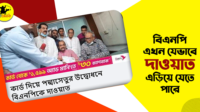 বিএনপি যেসব অজুহাতে দাওয়াত ক্যান্সেল করতে পারে