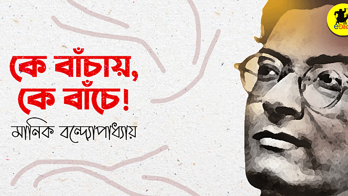 কে বাঁচায়, কে বাঁচে!
