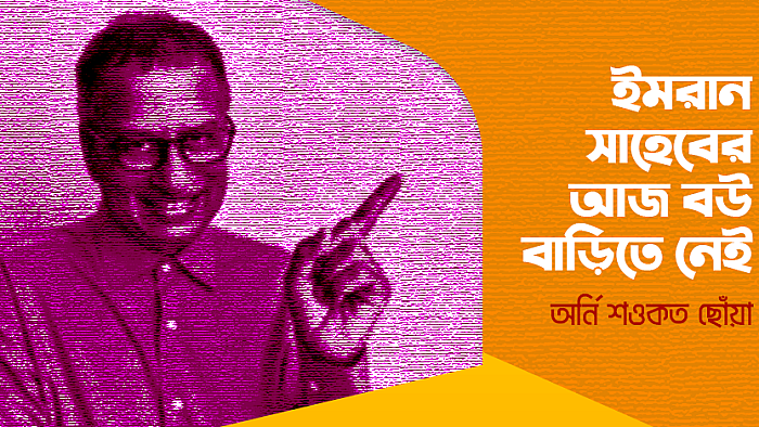 ইমরান সাহেবের আজ বউ বাড়িতে নেই