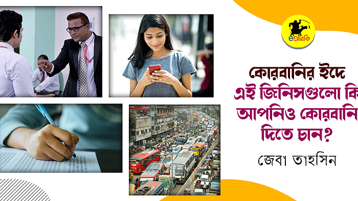 কোরবানির ইদে আপনি কি এই জিনিসগুলোও কোরবানি দিতে চান?