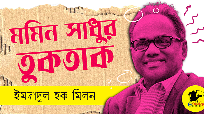 মমিন সাধুর তুকতাক