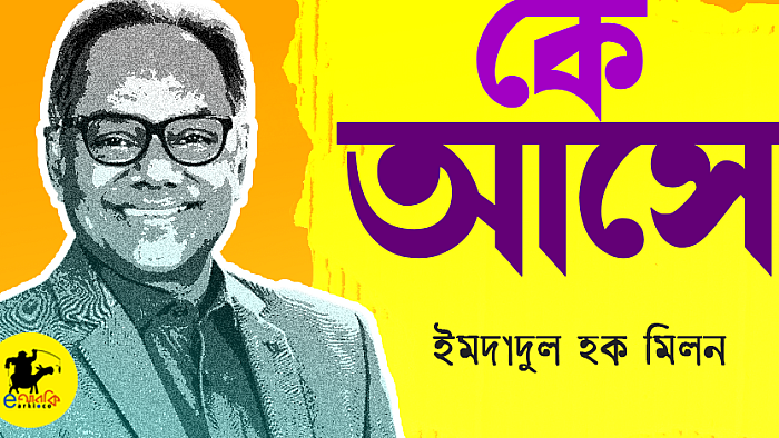 কে আসে
