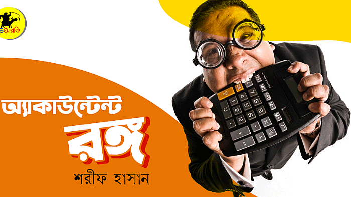 অ্যাকাউন্টেন্ট রঙ্গ