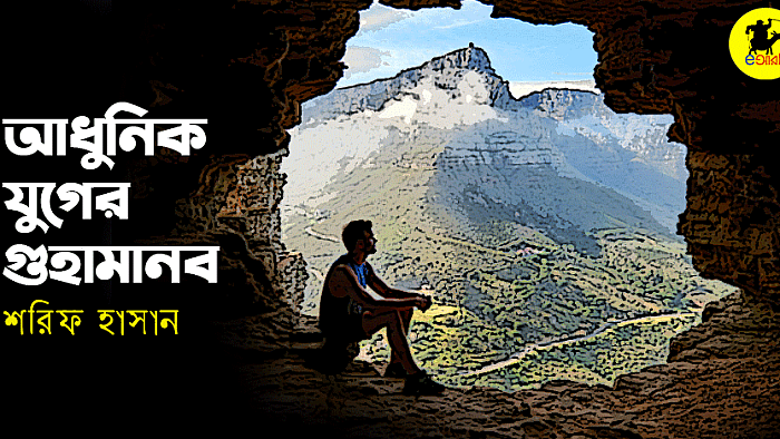 আধুনিক যুগের গুহামানব