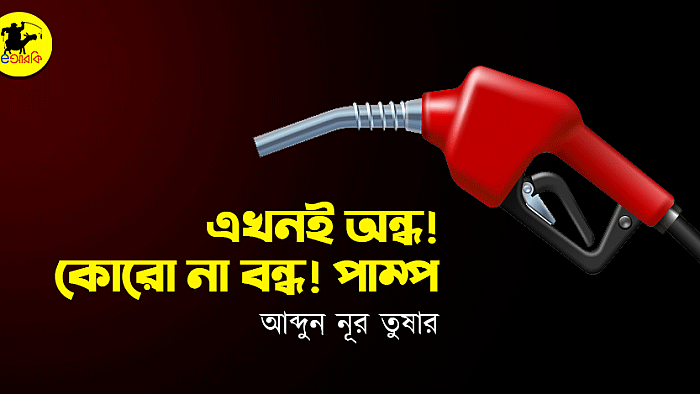 এখনই অন্ধ, কোরো না বন্ধ! পাম্প