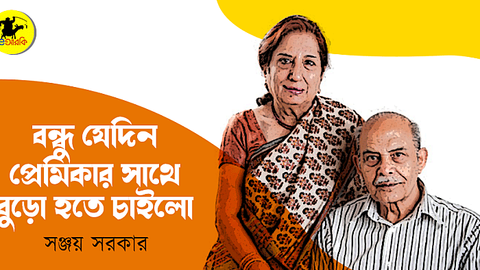 বন্ধু যেদিন প্রেমিকার সাথে বুড়ো হতে চাইলো