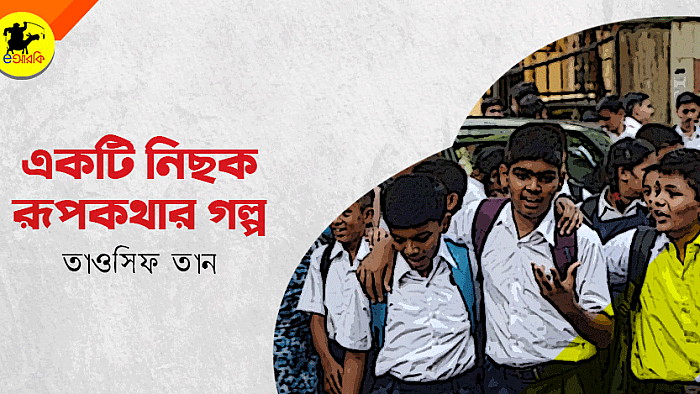 চার পাণ্ডবের একটি রূপকথার গল্প