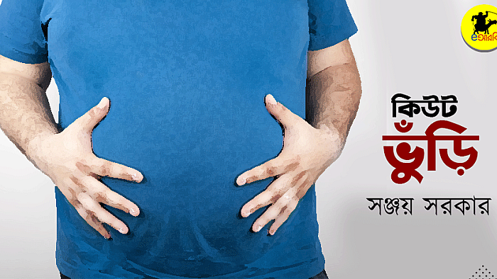 কিউট ভুঁড়ি