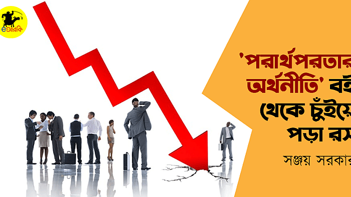 প্রফেসর আকবর আলী খানের 'পরার্থপরতার অর্থনীতি' বই থেকে চুঁইয়ে পড়া রস