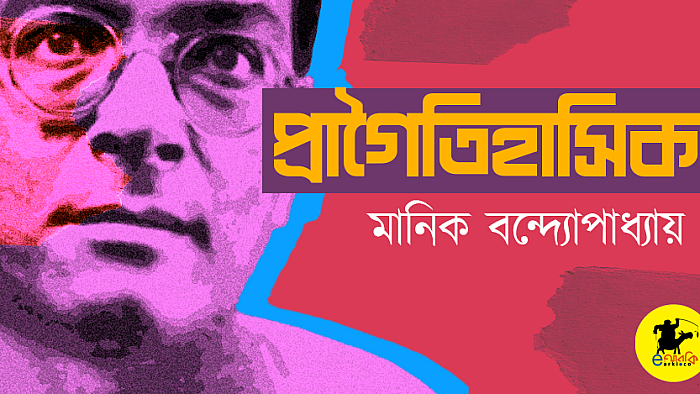 প্রাগৈতিহাসিক