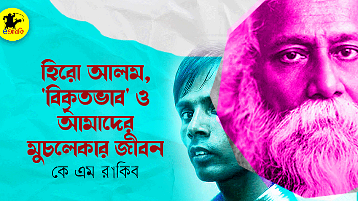 হিরো আলম, 'বিকৃত'ভাব ও আমাদের মুচলেকার জীবন