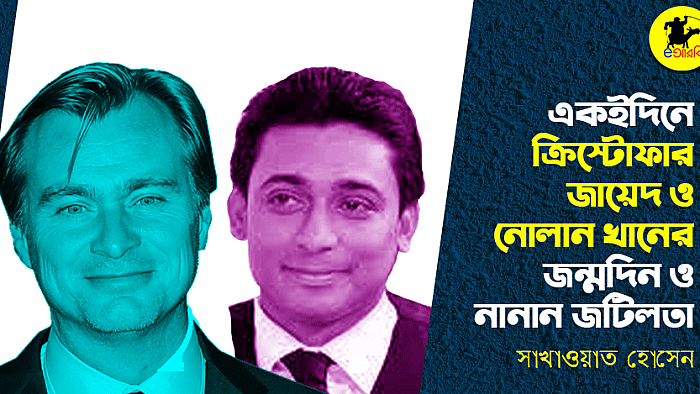 একইদিনে ক্রিস্টোফার জায়েদ ও নোলান খানের জন্মদিন এবং নানান জটিলতা