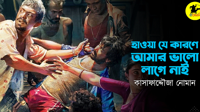 যে কারণে হাওয়া আমার ভালো লাগেনি