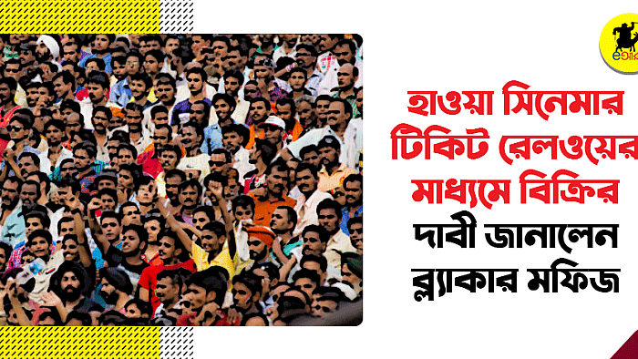 রেলওয়ের মাধ্যমে হাওয়ার টিকেট বিক্রির আবেদন