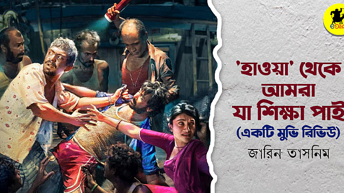 হাওয়া থেকে আমরা যা শিক্ষা পাই