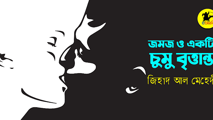 জমজ ও একটি চুমু বৃত্তান্ত