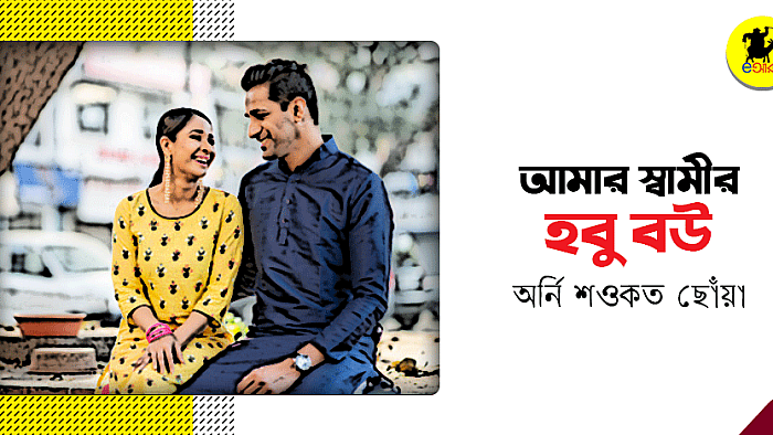 আমার স্বামীর হবু বউ