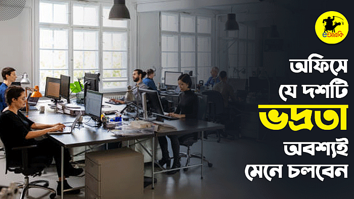 অফিসে যে ভদ্রতাগুলো অবশ্যই মেনে চলবেন