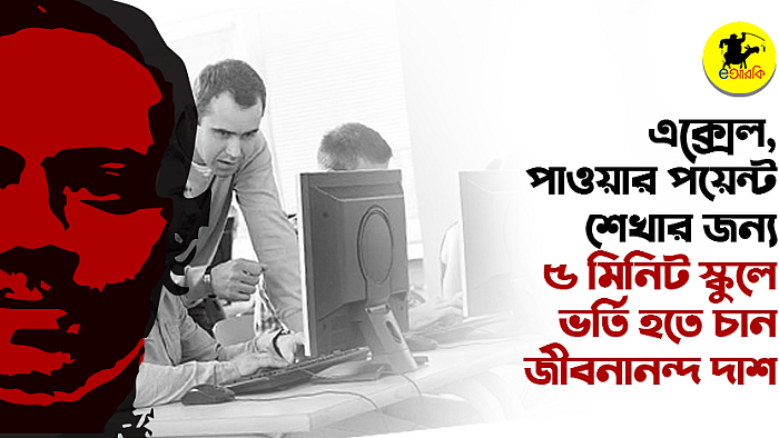 এক্সেল, পাওয়ার পয়েন্ট শেখার জন্য ৫ মিনিট স্কুলে ভর্তি হতে চান জীবনানন্দ দাশ