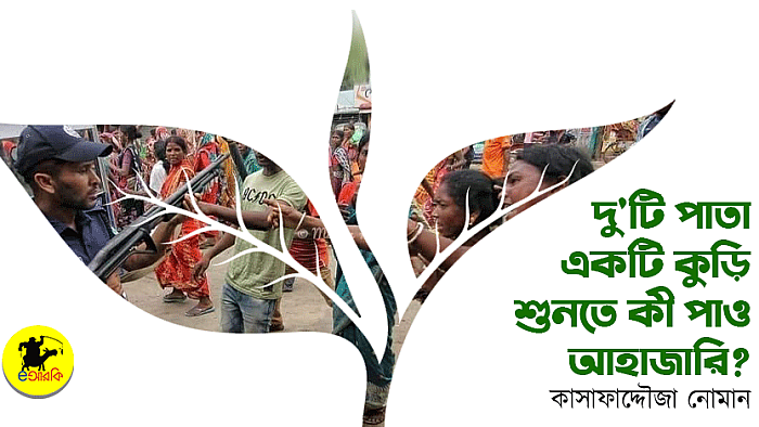 দু'টি পাতা একটি কুড়ি,  শুনতে কি পাও আহাজারি?