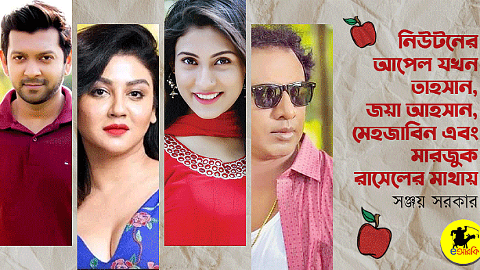 নিউটনের আপেল যখন তাহসান, জয়া আহসান, মেহজাবিন এবং মারজুক রাসেলের মাথায়