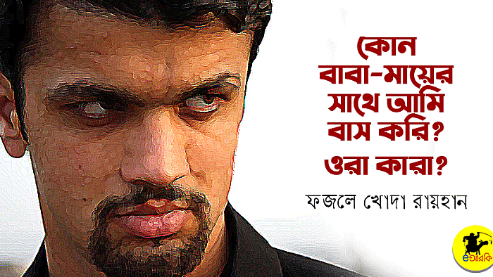 কোন বাবা-মায়ের সাথে আমি বাস করি? ওরা কারা?