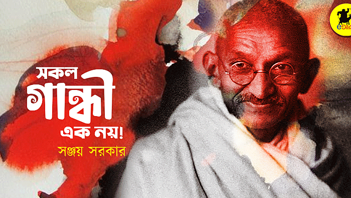 সকল গান্ধী এক নয়!