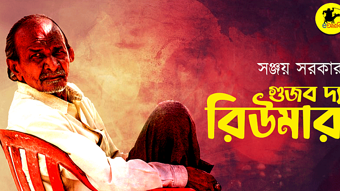 গুজব দ্য রিউমার