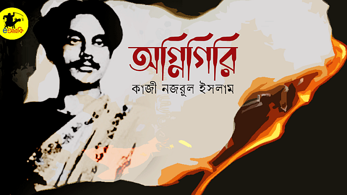 অগ্নিগিরি