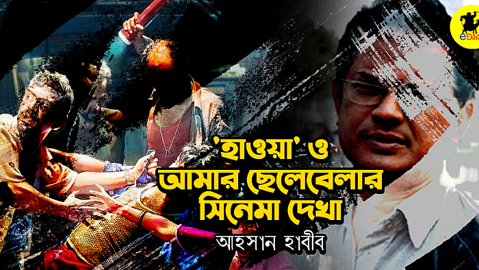 'হাওয়া' ও আমার ছেলেবেলার সিনেমা দেখা