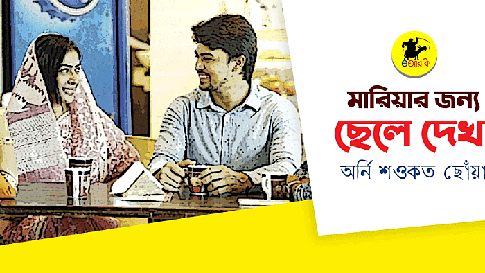 মারিয়ার জন্য ছেলে দেখা