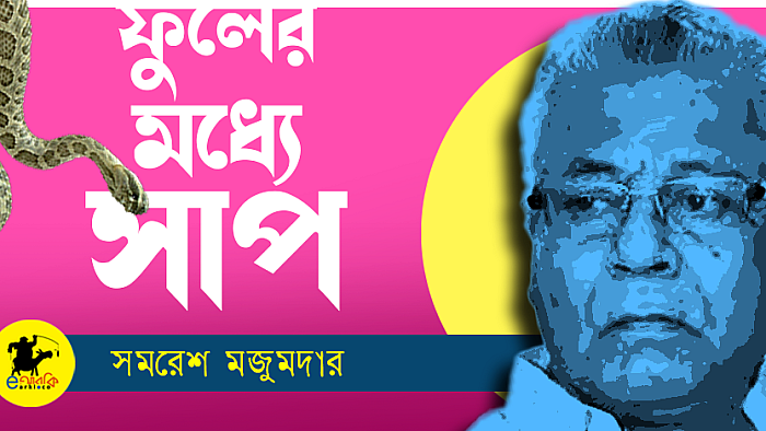 ফুলের মধ্যে সাপ
