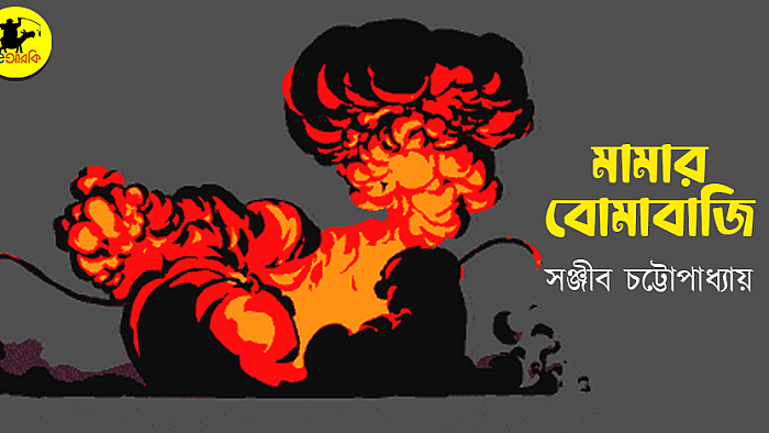 বড়মামার বোমাবাজি
