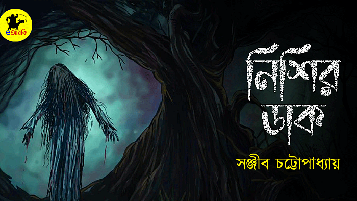 নিশির ডাক