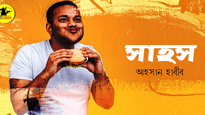 সাহস