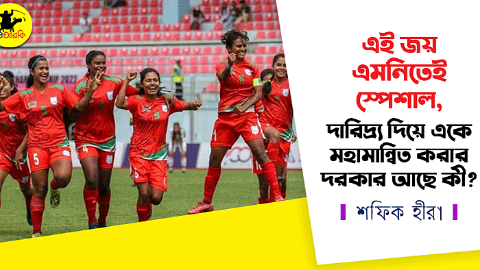 এই জয় এমনিতেই স্পেশাল, দারিদ্র্য দিয়ে মহামান্বিত করার দরকার কী?