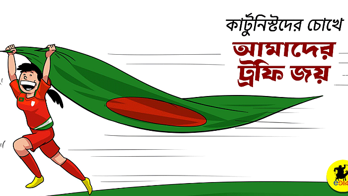 কার্টুনিস্টদের চোখে মেয়েদের দক্ষিণ এশিয়া জয়