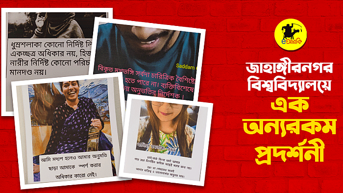 জাহাঙ্গীরনগর বিশ্ববিদ্যালয়ে এক অন্যরকম প্রদর্শনী
