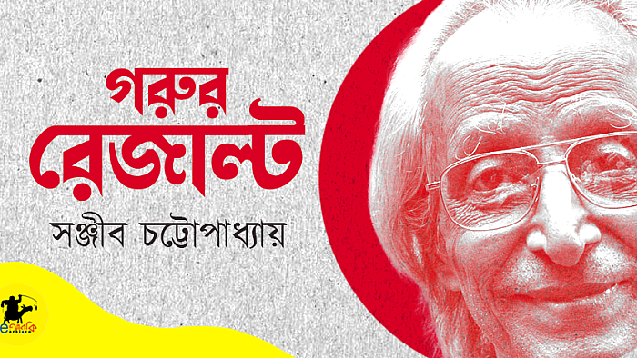 গরুর রেজাল্ট