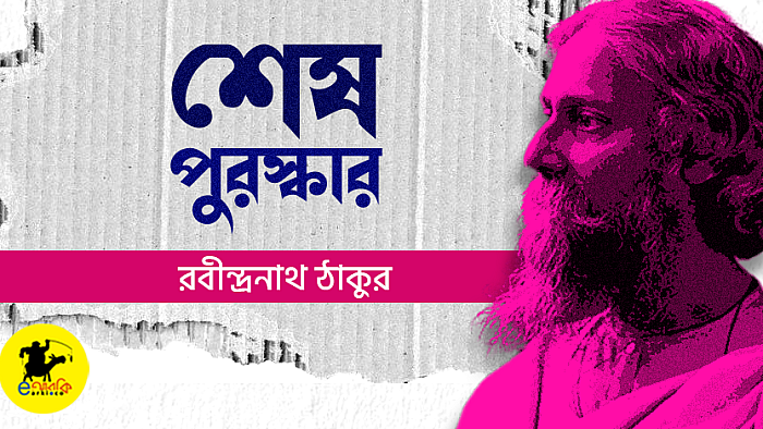 শেষ পুরস্কার