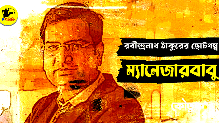 ম্যানেজারবাবু