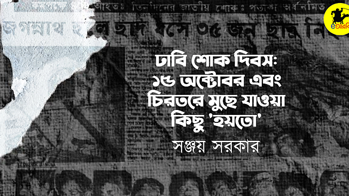 ঢাবি শোক দিবস: ১৫ অক্টোবর এবং চিরতরে মুছে যাওয়া কিছু 'হয়তো'