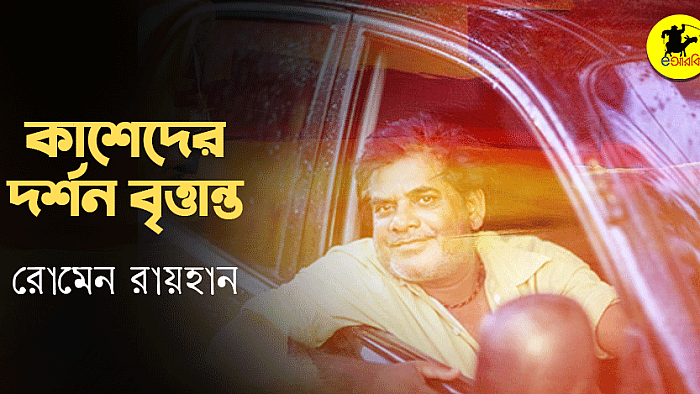 কাশেদের দর্শন বৃত্তান্ত