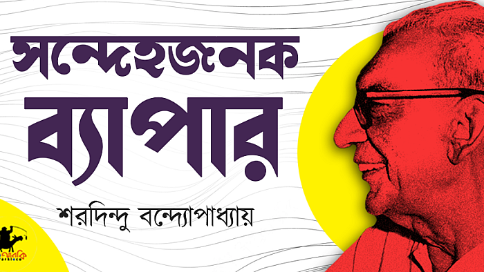 সন্দেহজনক ব্যাপার