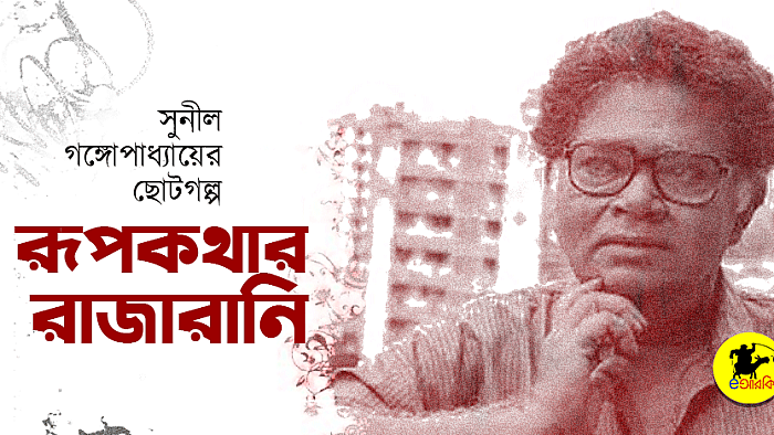 রূপকথার রাজারানি